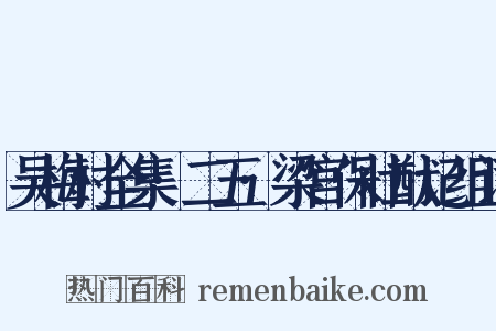 吴梅村全集·二五·梁宫保壮猷记组词是什么意思的图片